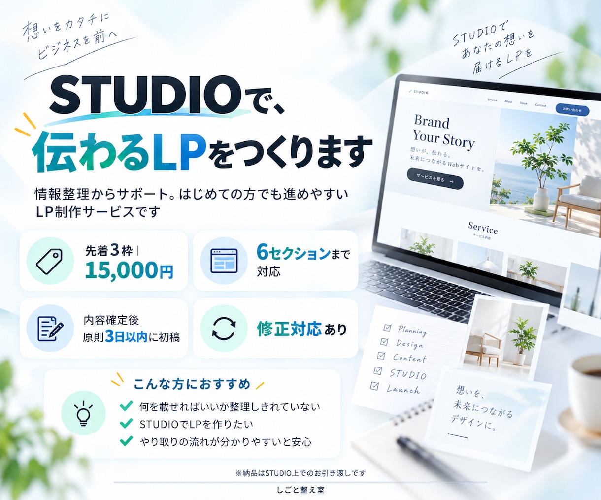 STUDIOで伝わるLPを制作します 情報整理からサポートします。初めてでも進めやすいLP制作。 イメージ1