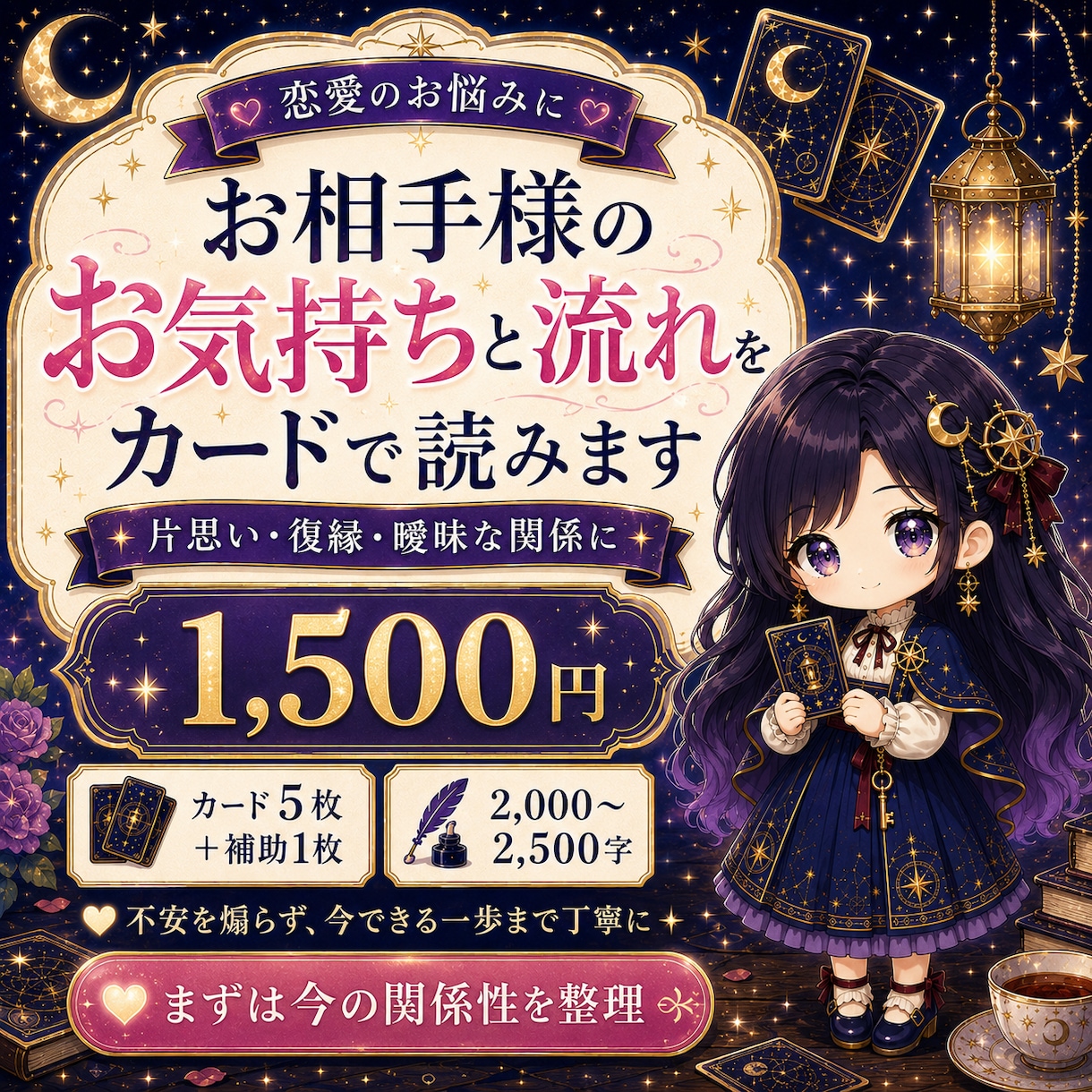 恋愛鑑定┆お相手様のお気持ち、カードで読みます 片思い・復縁・曖昧な関係に寄り添った鑑定をお届けします イメージ1