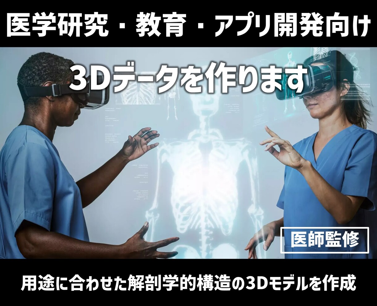 医学研究・教育・アプリ開発向け3Dデータを作ります 用途に合わせた解剖学的構造の3Dモデルを作成します イメージ1