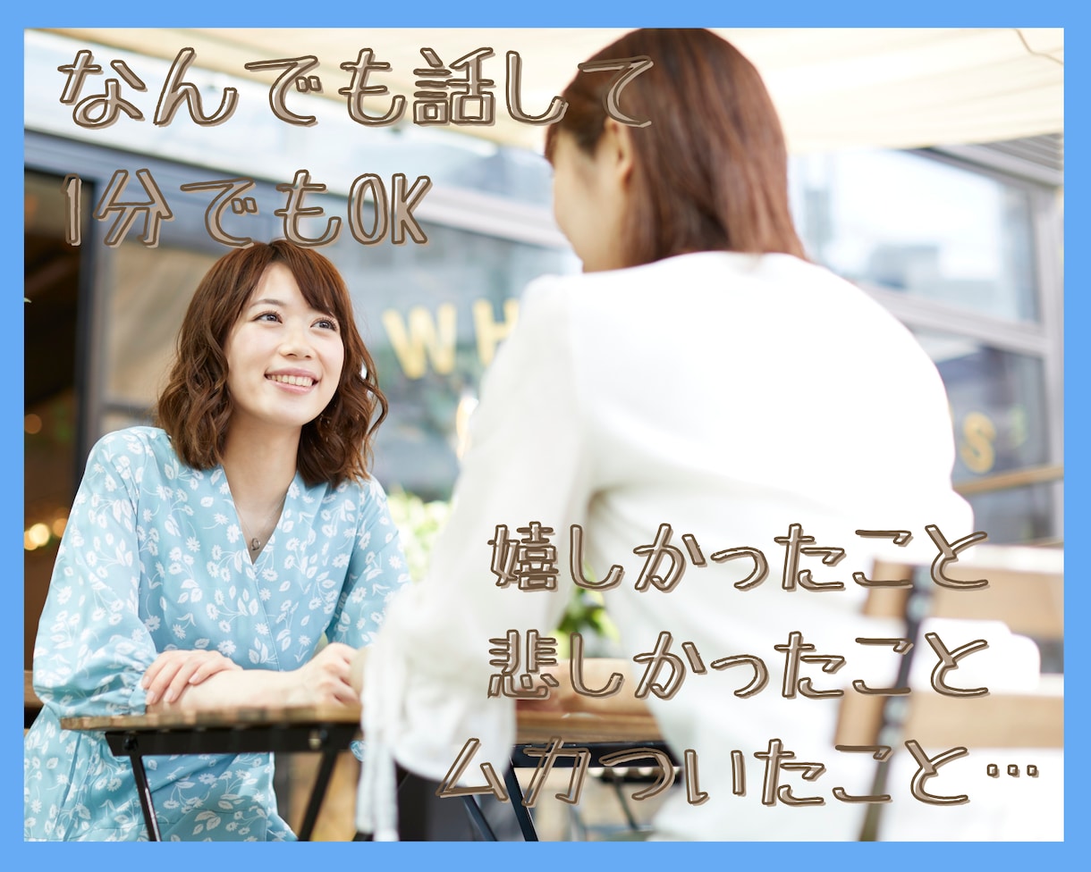1分～OK！愚痴・相談…どんなお話しでも聞きます 国家資格者があなたの気持ちに寄り添います。話したいこと話そ！ イメージ1