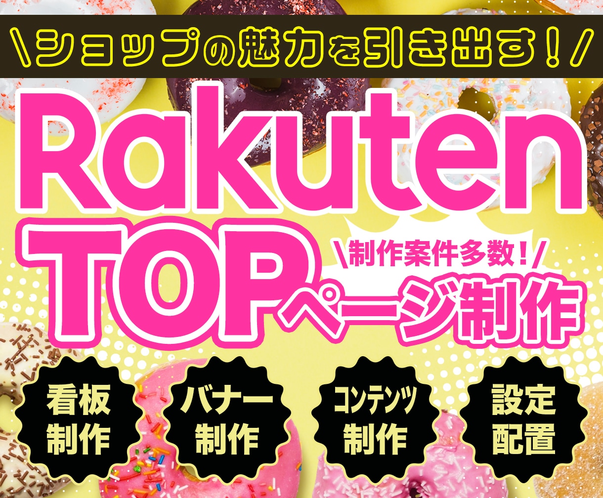 楽天市場 新店舗トップページ制作いたします ショップの魅力が伝わるTOPページ制作おまかせください！ イメージ1