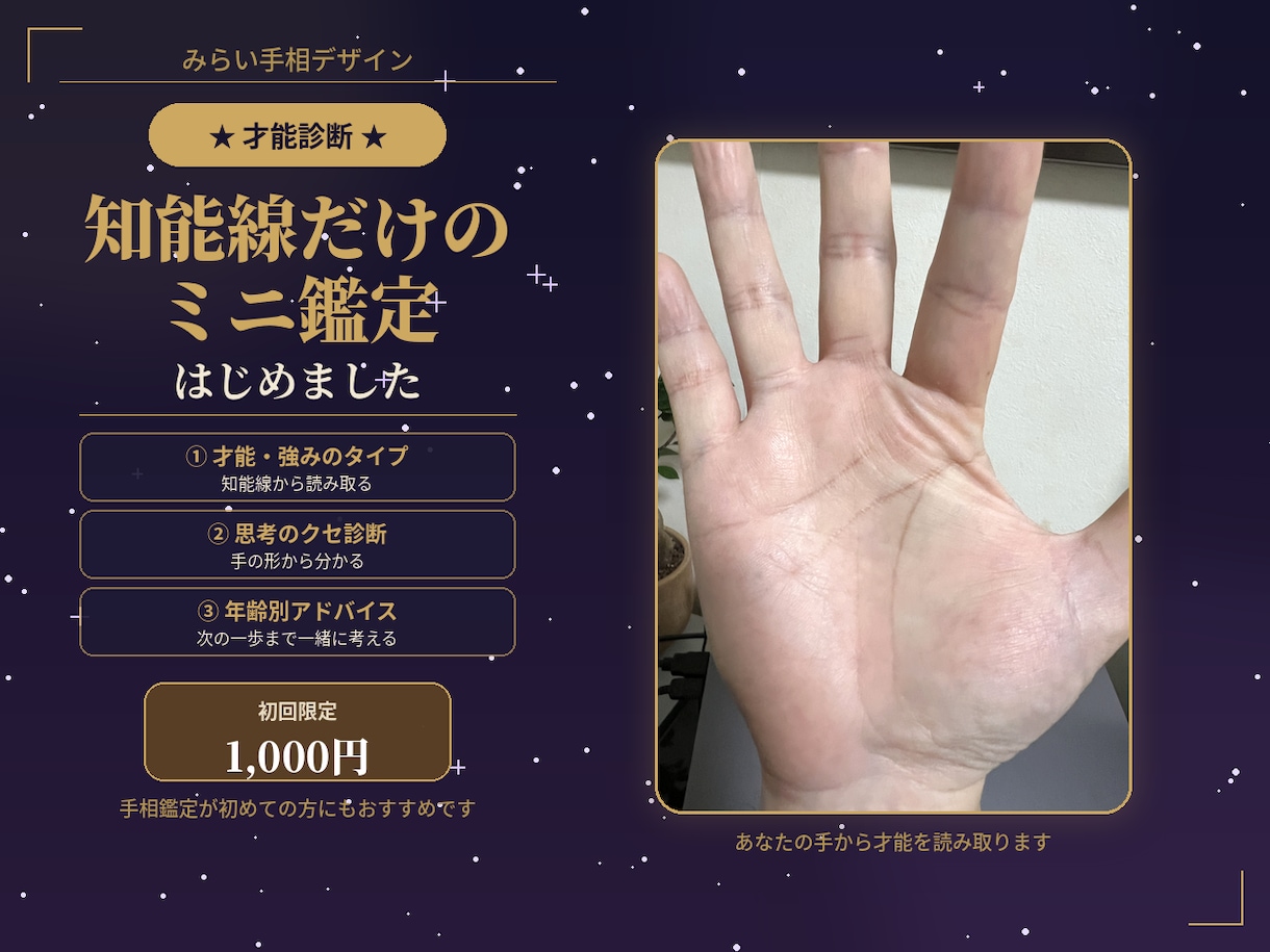 初回限定1,000円◆知能線から才能診断します 鑑定だけで終わりじゃない。今できる行動まで一緒に考えます イメージ1