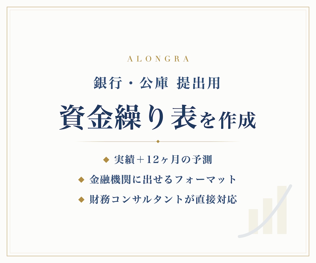 財務コンサルが銀行提出用の資金繰り表を作成します 実績＋12ヶ月予測。金融機関にそのまま提出できる形に整えます イメージ1