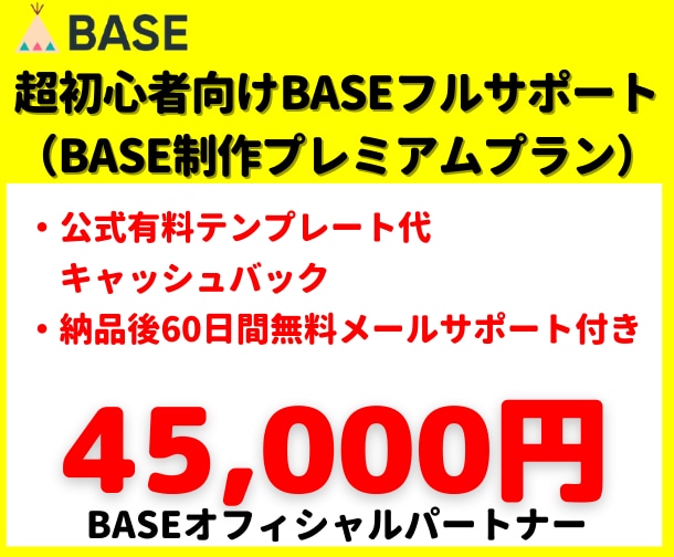 BASE制作フルサポート＆アフターフォロー付きます BASE制作フルサポート（６０日間無料メールサポート付） イメージ1