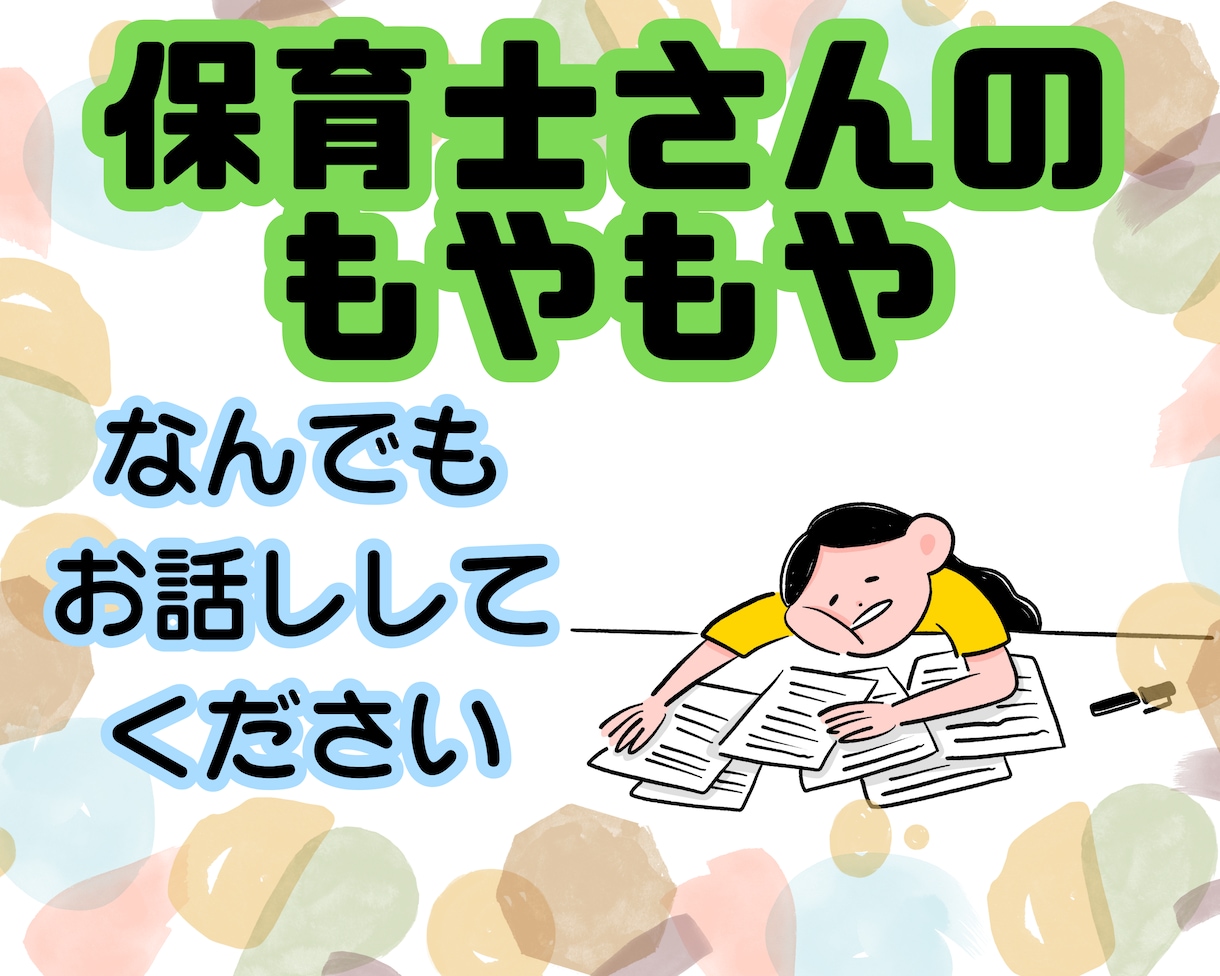 保育士さんのモヤモヤ　なんでも聴きます 心の重荷を軽くする あなたのための相談サービス イメージ1