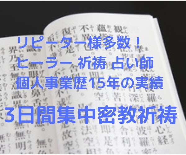 3日間集中密教祈祷 ★様々な心願成就神仏に伝えます 僧侶より伝授の祈願回向法で観音様・弁天様・愛染様に祈ります イメージ1