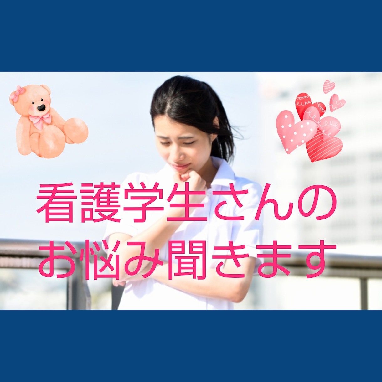 実習辛いよね。。看護学生さんのお悩み聞きます 実習しんどかった私があなたのお話聞きます。 イメージ1