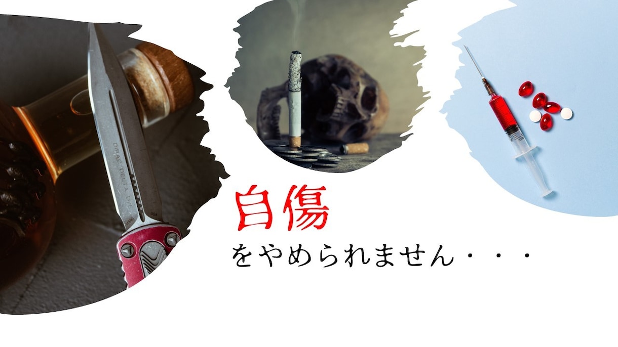 自傷をやめられない方のお話を聴きます リスカ、OD、タトゥー、などなど イメージ1