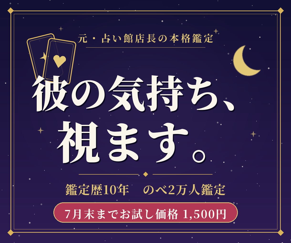 彼の今の気持ちと近未来をタロットで丁寧に視ます 鑑定歴10年・のべ2万人◆元占い館店長の本格恋愛鑑定 イメージ1