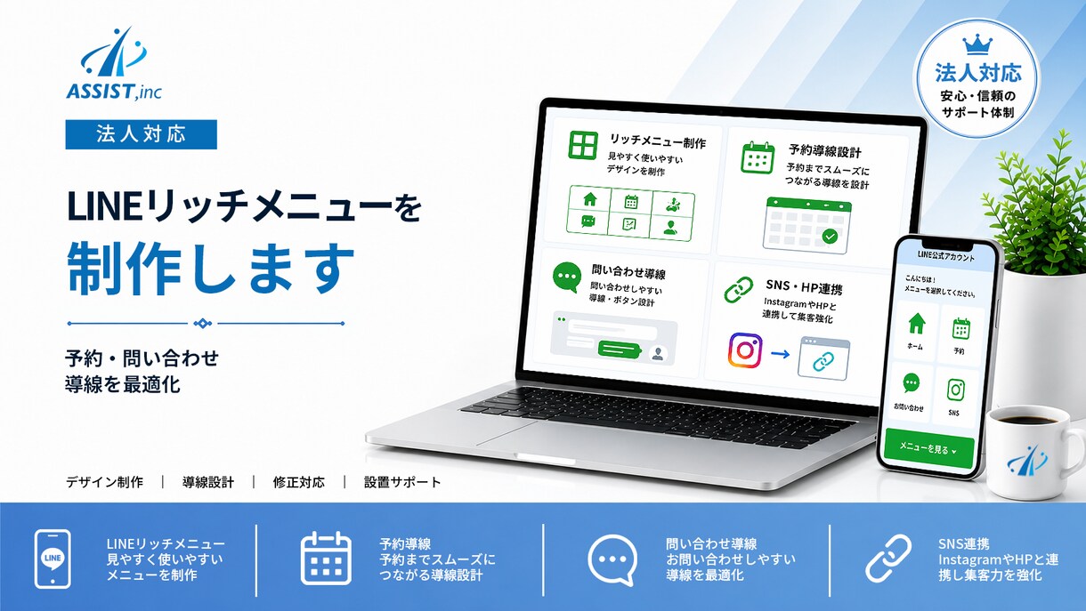 法人対応｜LINEリッチメニューを制作します LINEに予約・問い合わせ導線を最適化 イメージ1
