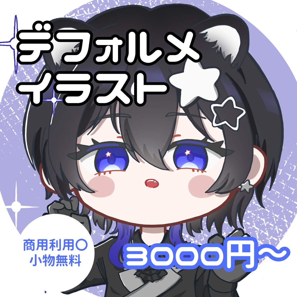商用利用〇　もちもち可愛いアイコンを描きます 小物・アクセサリー無料！バストアップ3,000円～ イメージ1