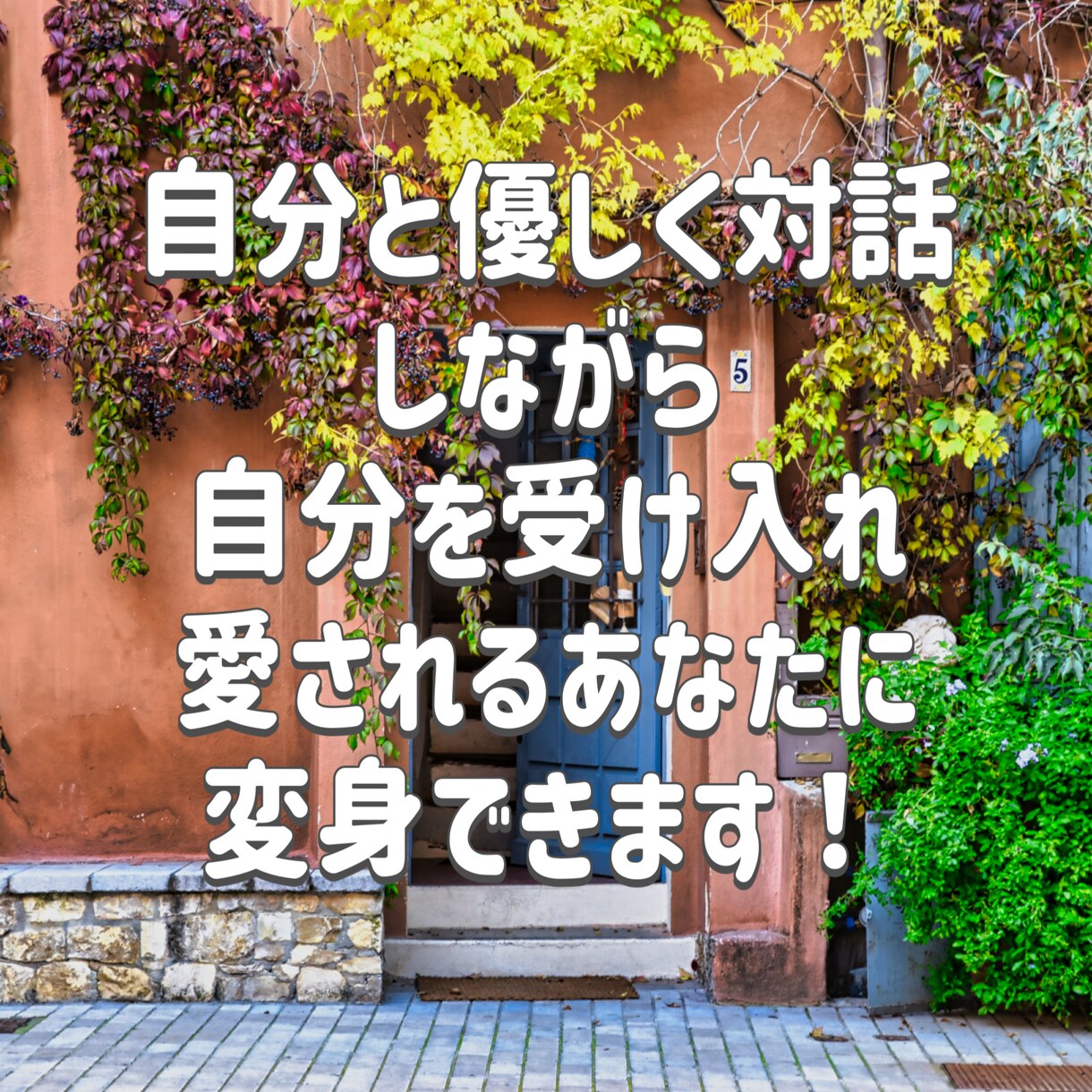 本当の私で愛される方法、愛され体質へ変化します 「愛されない」不安から、愛される自信へ私を解き放ちます。 イメージ5