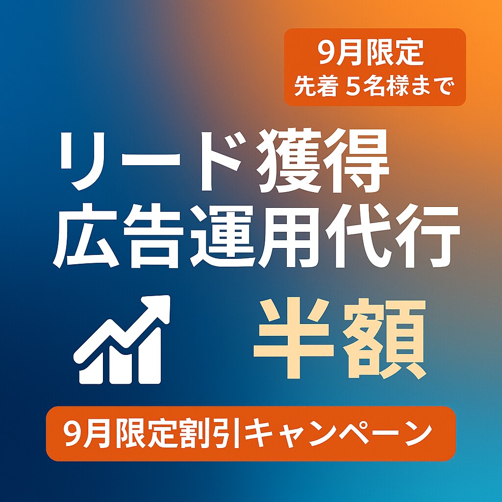 リード獲得広告運用代行いたします CPA改善で見込み客を効率的に獲得！ イメージ1