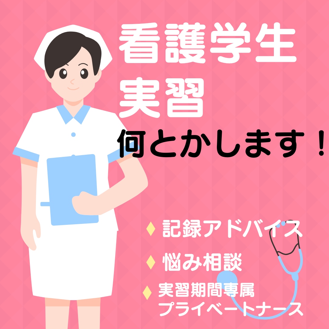 看護学生実習の記録のペンが進みます 患者様1人1人の個別性に合わせた合格実習記録を書こう！ イメージ1