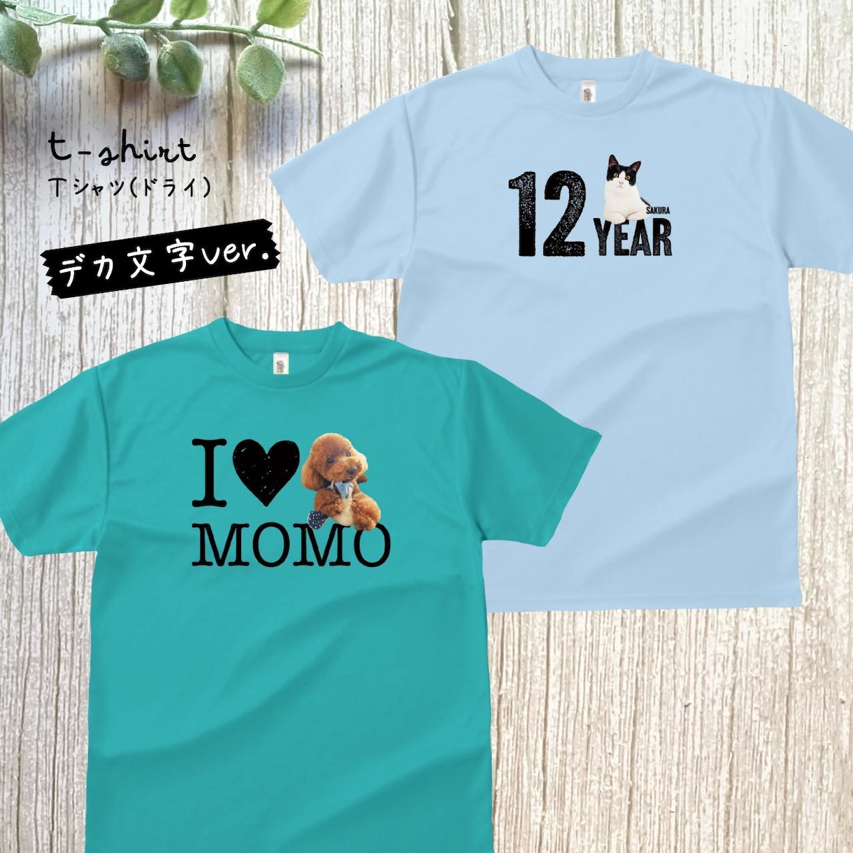 ペット（動物）写真でドライＴシャツをお作りします 〜大切なお子さんをかわいくデザインします♡ イメージ6