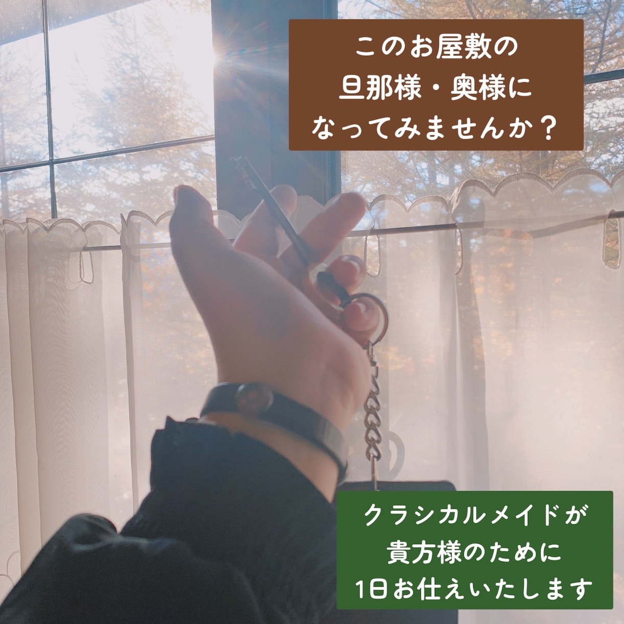 クラシカルメイドがチャットで非日常をお送りします 貴方様も旦那様・奥様に。1日チャットで貴方様専属メイドに。 イメージ2