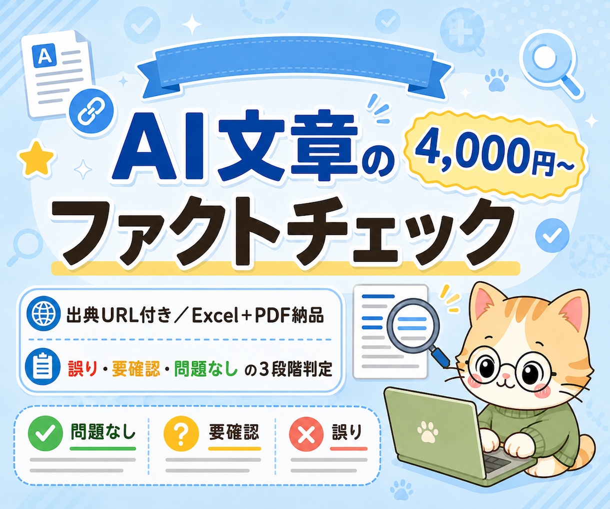 AI文章の事実確認を行います 出典URL付き/Excel+PDFで整理 イメージ1