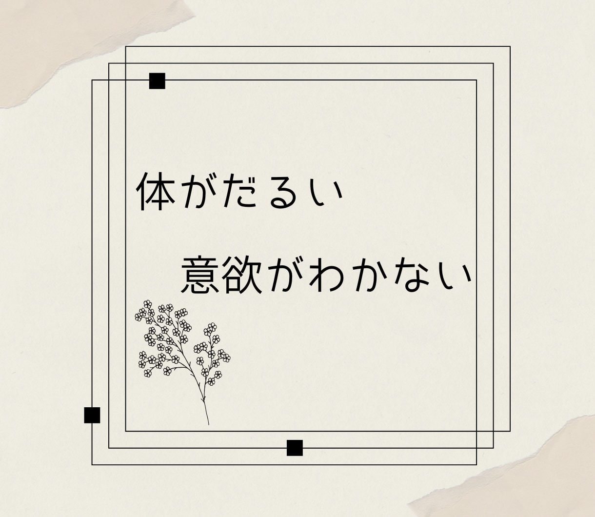 経験あり！うつ病への向き合い方  サポートします うつ病も様々。なかなか分かってもらえない辛さにも共感します。 イメージ3