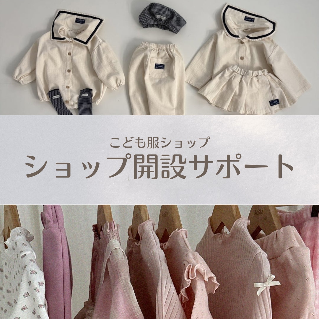 現役オーナーが韓国子供服ショップ開設サポートします スクール不要