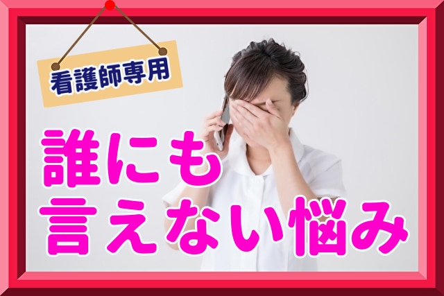 看護師限定！誰にも言えない悩みうかがいます モヤモヤが話すとスッキリします イメージ1