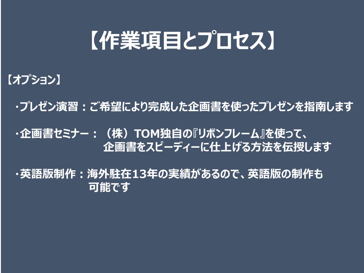 企画、企画書、プ レゼンを一からお手伝いします 大手広告会社出身のプロマーケッター イメージ3