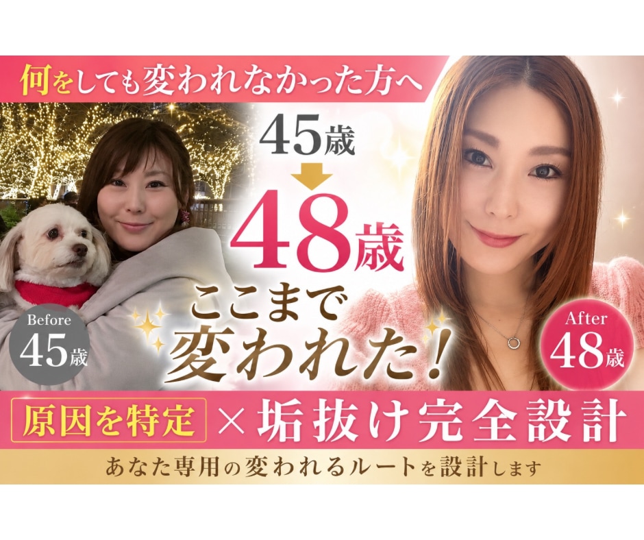 変われない原因特定｜垢抜け完全設計を行います 何をすれば変わるか具体的にわかる。今こそ本気で変わりたい方へ イメージ1
