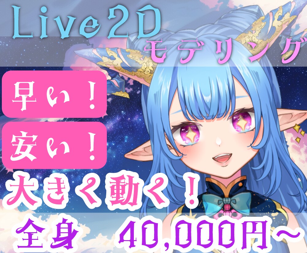 早く安く！高可動なLive2Dモデリングをします 安く高可動！クオリティが高いモデルを制作します。 イメージ1