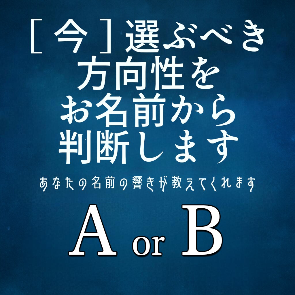 名前の響きで二択の答えを導きます A or B？音霊が選ぶ今のあなたの道 イメージ1