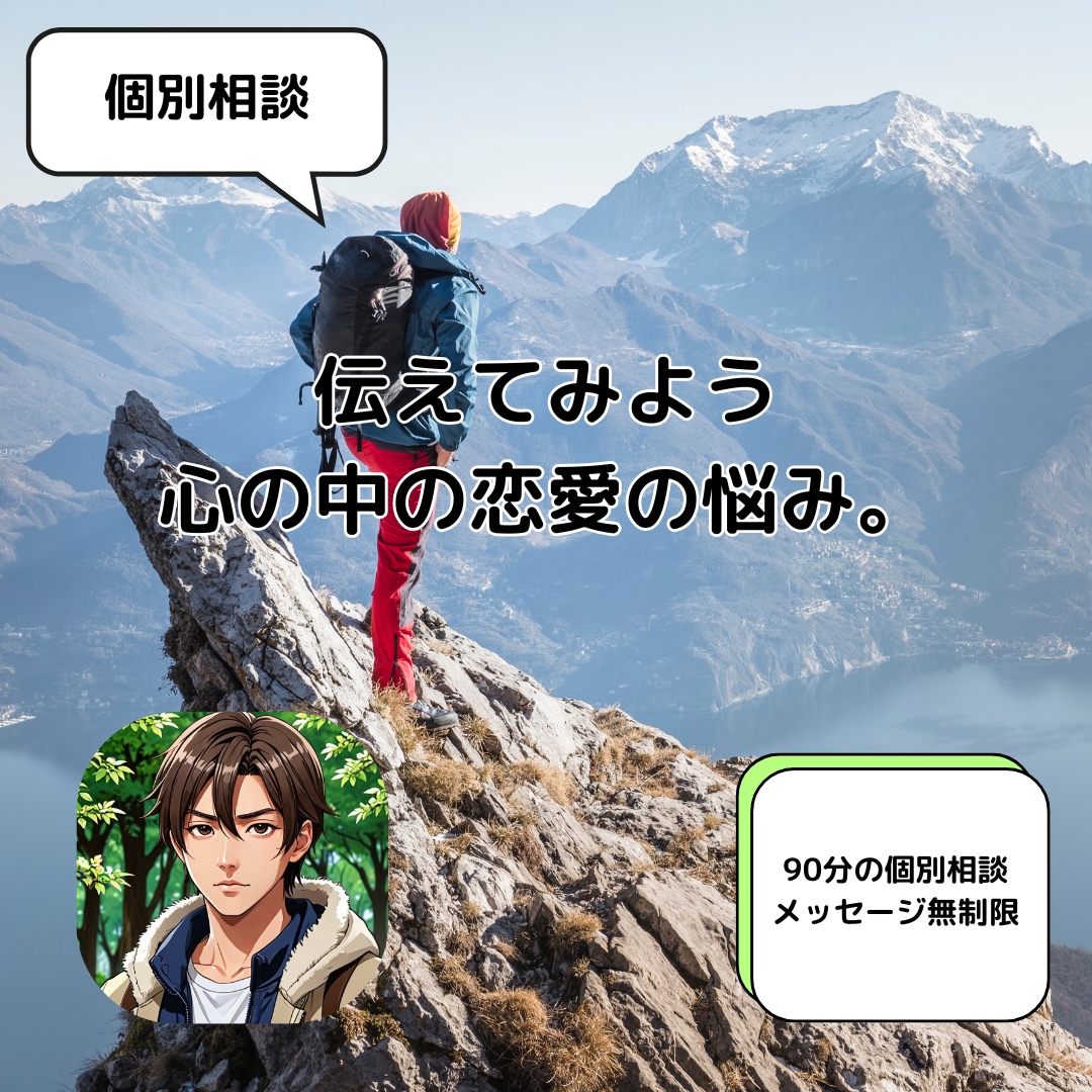 あなたの恋愛のお悩み、じっくり聞きます 恋愛に関することなら、どんな内容でもOK！ イメージ1