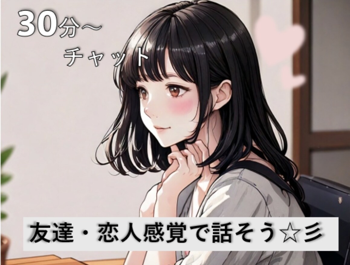 相談、愚痴、雑談、なんでもお受けいたします 雑談￤話し相手￤相談￤彼女￤友達￤摂食障害 イメージ1