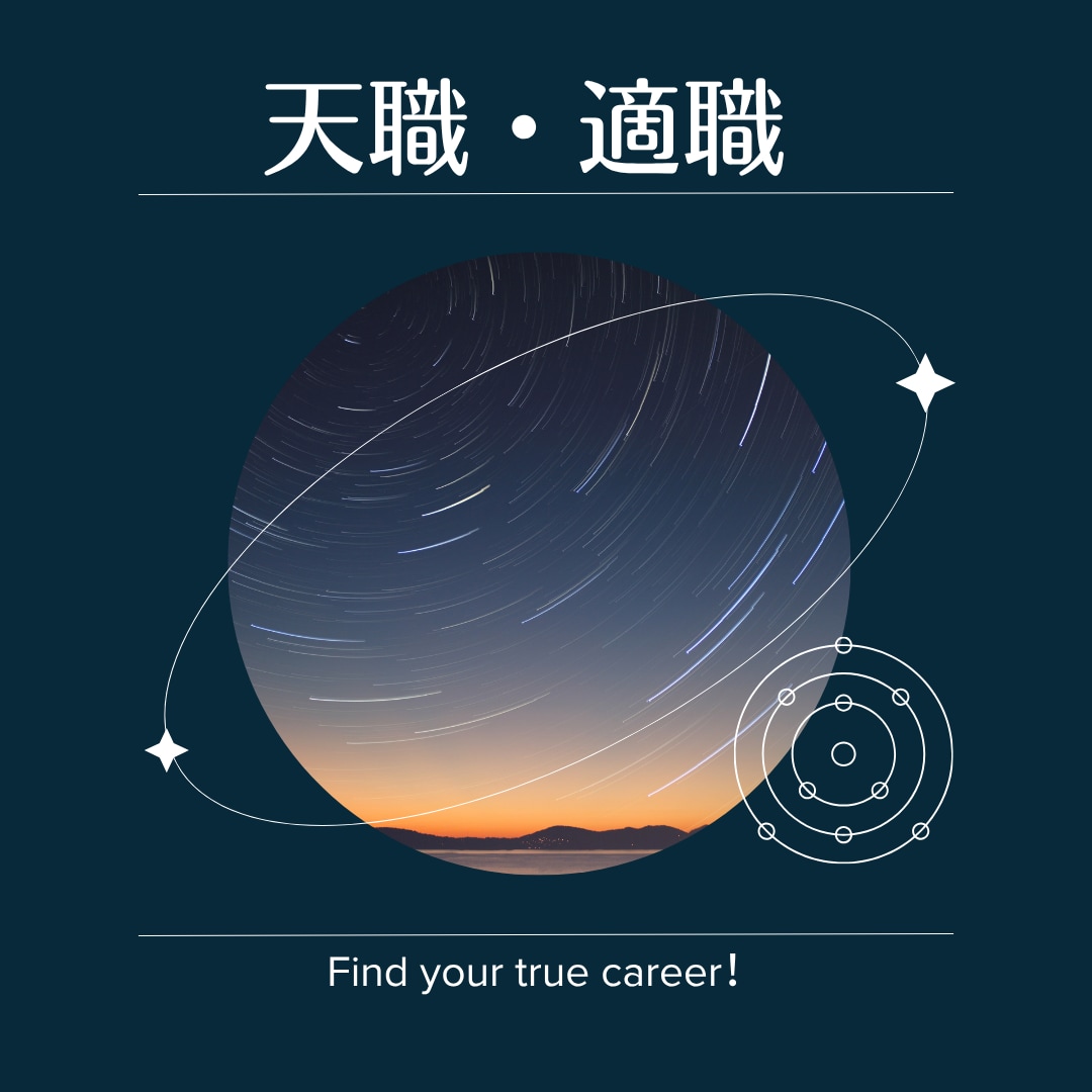星読みで天職・適職を鑑定します ロジカル占星術！本当のあなたにフィットする仕事を占います イメージ1