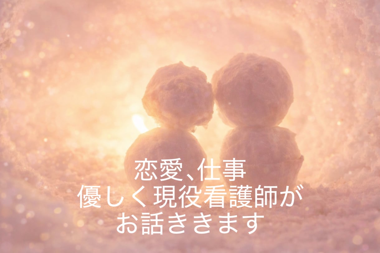 恋愛の悩み聞きます。看護師が優しく寄り添います 「ひとりで抱えなくて大丈夫。」 イメージ1
