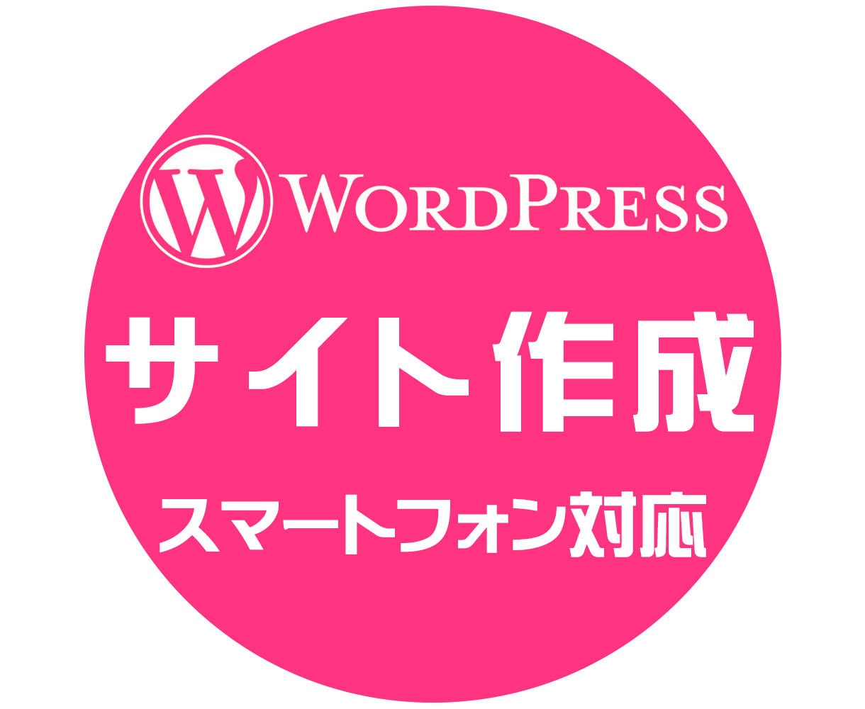 WordPressサイト作成します ワードプレス作成、セキュリティ・SEO イメージ1