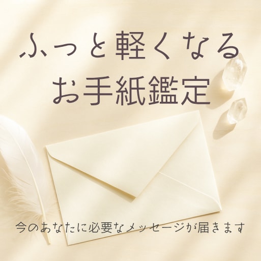 霊視＆チャネリングで必要なメッセージを受け取ります あなたに寄り添う神様からのお手紙 イメージ1