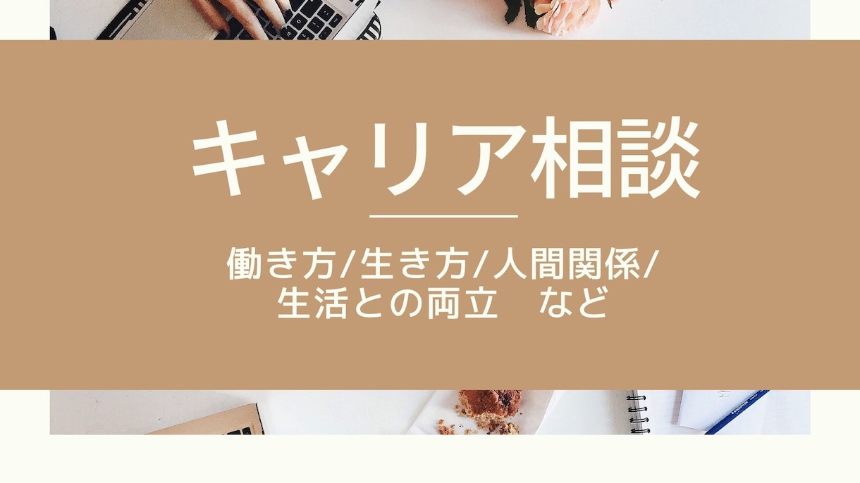 女性のキャリア相談★キャリアカウンセリングします 仕事/職場/家庭のモヤモヤを一緒に晴らしましょう！ イメージ1