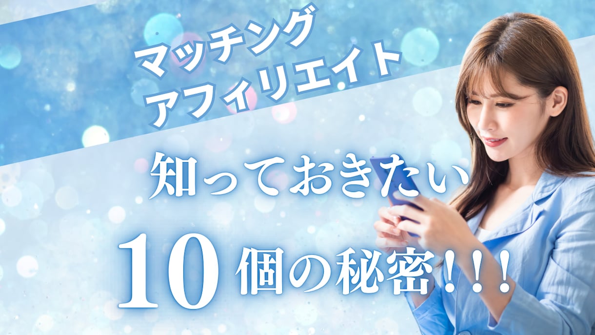 マッチングアフィリエイトの攻略法教えます 無料で始められるから不安なことはありません。 イメージ1