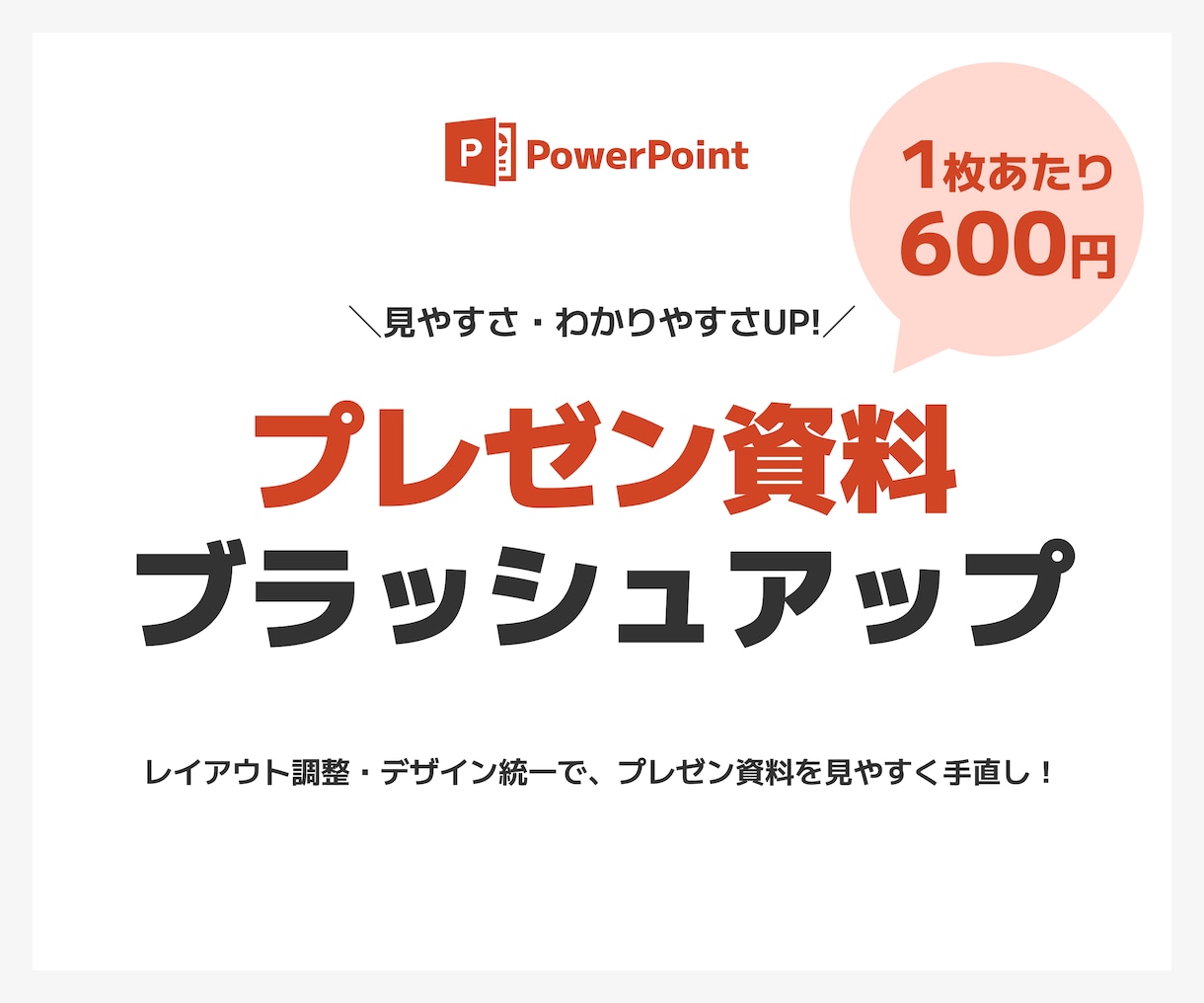 営業/医療関係◎ 資料をブラッシュアップします 1枚600円※ 全業界対応！デザイン統一で見やすさUP イメージ1