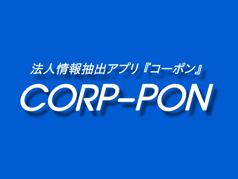 特定分野の品目を扱う企業の情報を抽出できます 公的なデータから法人の情報を抽出するアプリを販売しています イメージ1