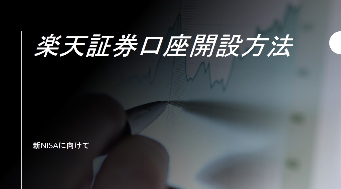 SBI・楽天証券の証券口座開設マニュアル販売します 2024年に始まる新NISAに向けて準備ができていない方へ イメージ1
