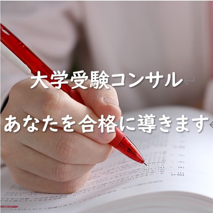 圧倒的合理的なノウハウで大学受験、合格させます 勉強ってなにをすればいいかわからない、、そんなあなたに。 イメージ1