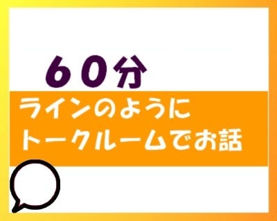 60分、ラインのようにお話します あなたの立場になって、お話をききます。 イメージ1