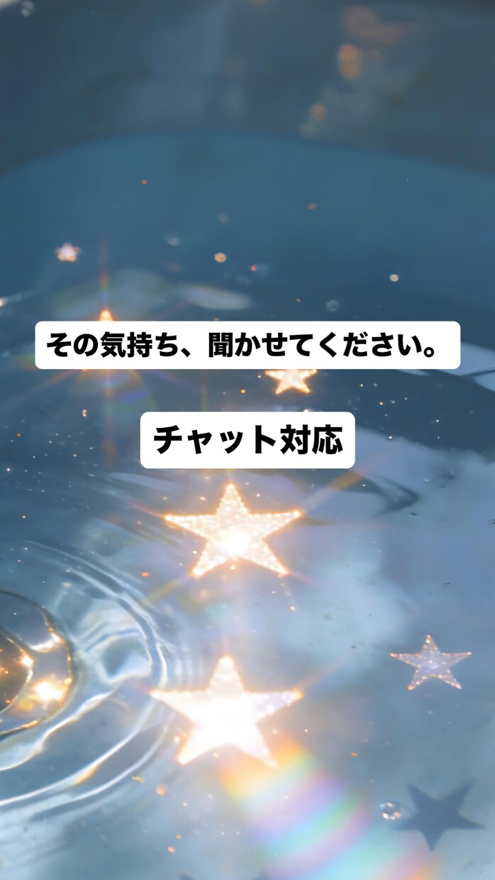 その気持ちチャットでお話し聞きます あなたの気持ちに寄り添って聞きます。 イメージ1