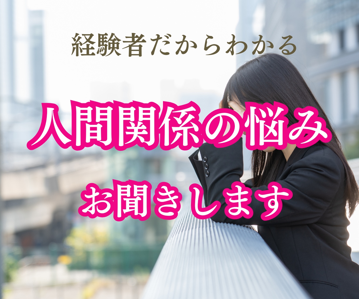 職場・家族・恋愛…人間関係の悩みに寄り添います 誰にも言えない人間関係の悩みをいろいろあった経験者が聞きます イメージ1