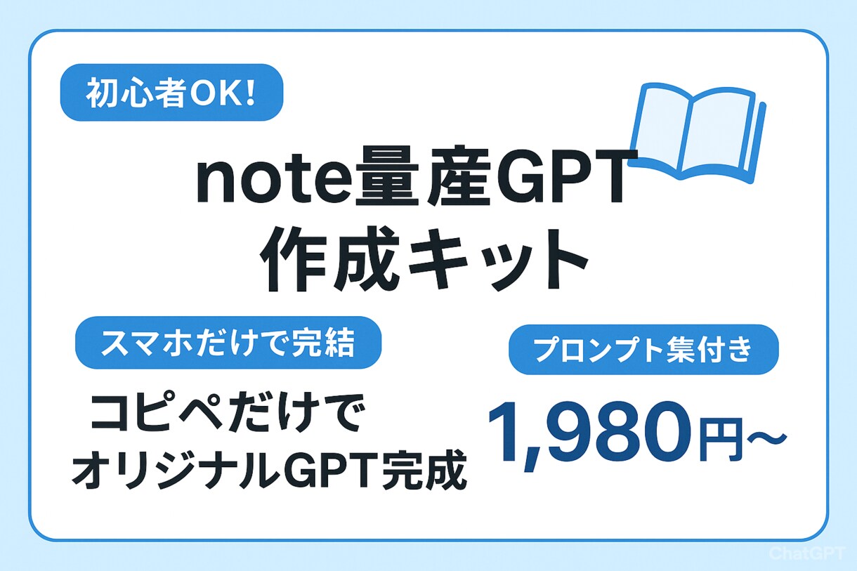 初心者OK！5分でnote量産GPTが完成します スマホだけで5分で完成するオリジナルGPT作成セット！ イメージ1