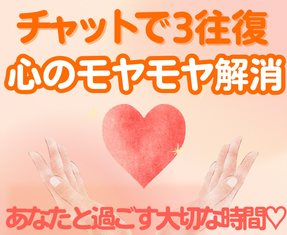 心のプロと3往復チャット❣️心の相談お聞きします カウンセラーで経験者が、心をこめて✨全力でサポートします❣️ イメージ1