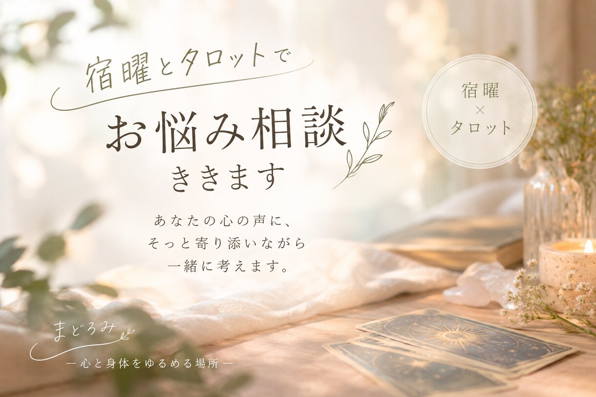 宿曜とタロットでお悩みを整理します 占いで答えを決めず「私はどうしたい？」を一緒に考えます イメージ1