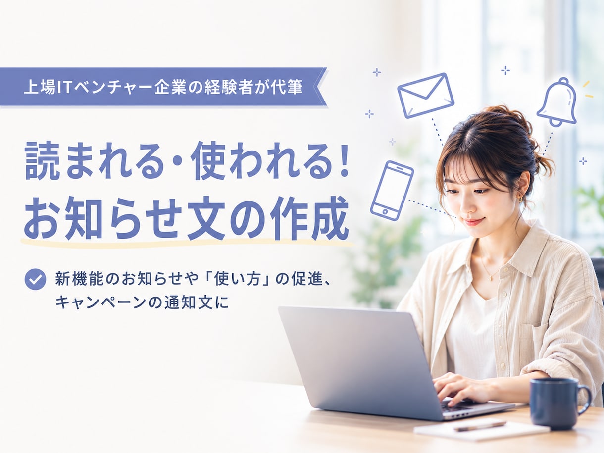 web・アプリの「使われる」お知らせ文を作成します 新機能リリースの魅力をユーザー目線に合わせて翻訳します イメージ1
