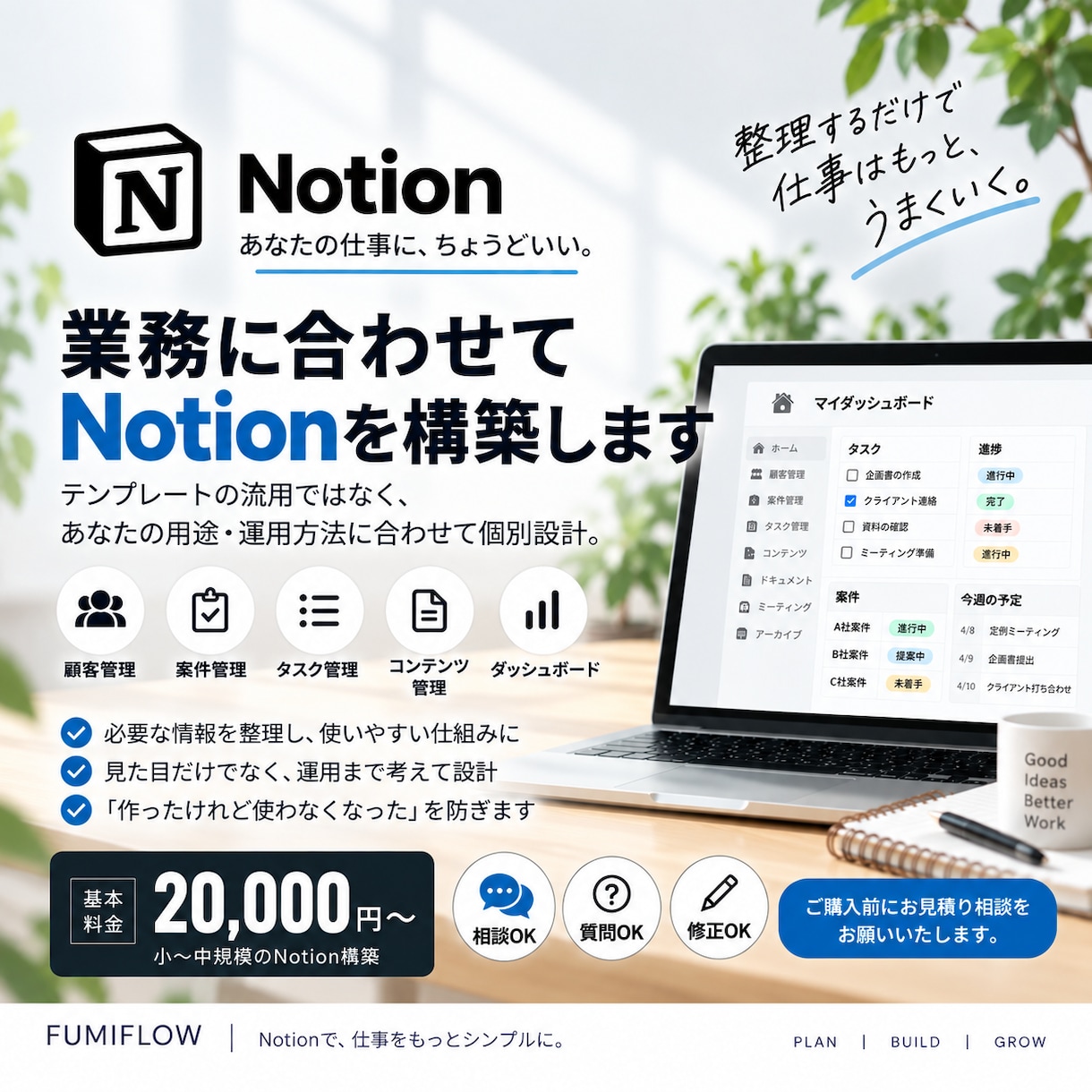 要件に適した最適なNotion環境を構築します 最高水準のカスタム化あなたのビジネスを次のレベルへ導きます。 イメージ1