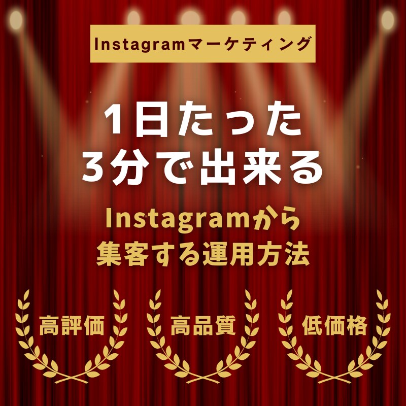 Instagram集客の方法をお伝えします スマホ初心者でもできるインスタ集客 イメージ1