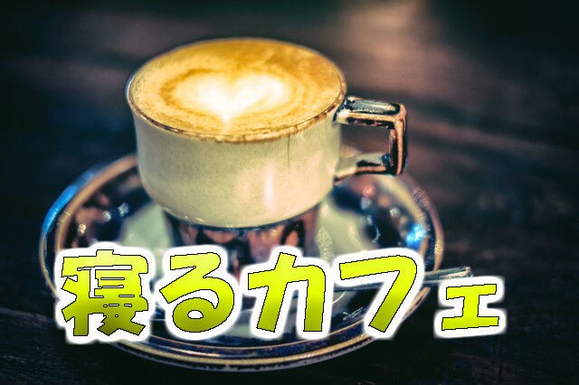 寝るカフェｚｚｚ寝れない時の雑談につきあいます 夜眠れなくなってしまった人の雑談にお付き合いします。 イメージ1